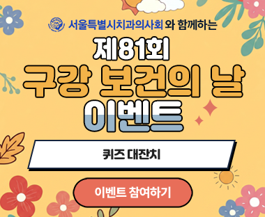 제81회 구강 보건의 날 이벤트