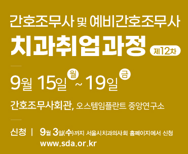 간호조무사및 예비간호조무사 치과취업과정 제12차