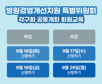 병원경영개선지원 특별위원회 각구회 공동개최 회원교육