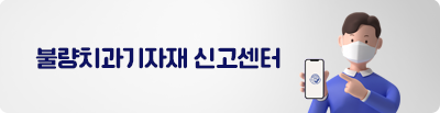 불량치과기자재 신고센터