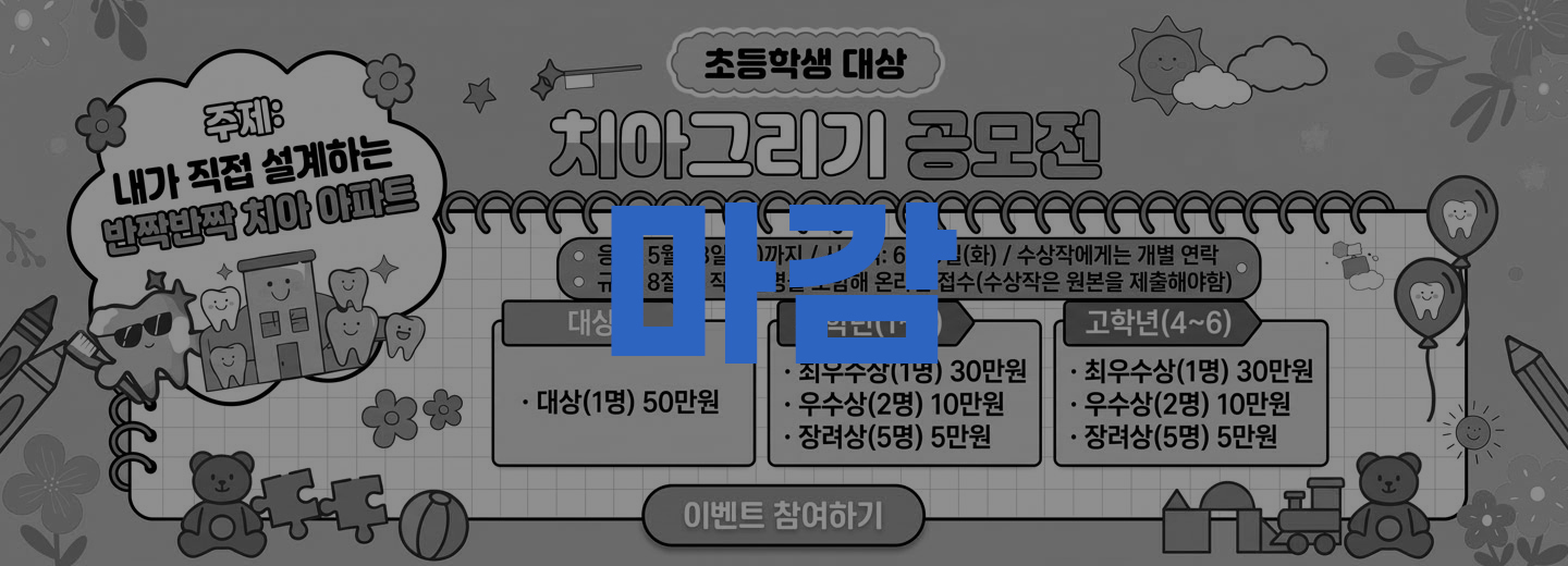치아그리기 이벤트