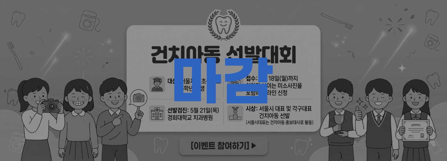 건치아동 선발대회